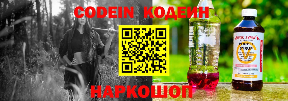 Codein напиток Lean (лин) Одинцово